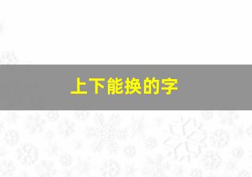 上下能换的字