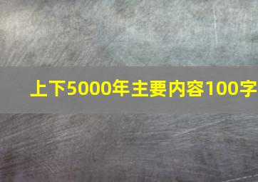 上下5000年主要内容100字