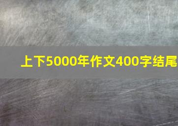 上下5000年作文400字结尾