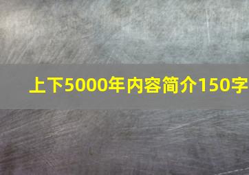 上下5000年内容简介150字