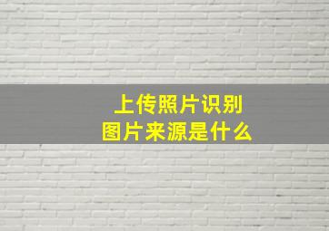 上传照片识别图片来源是什么