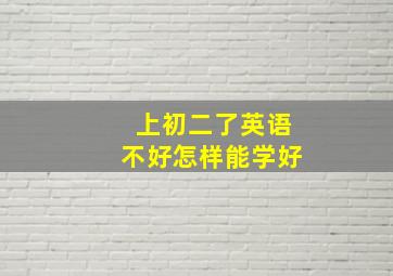 上初二了英语不好怎样能学好