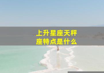 上升星座天秤座特点是什么