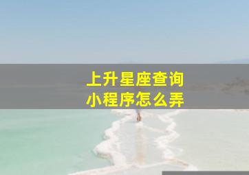 上升星座查询小程序怎么弄