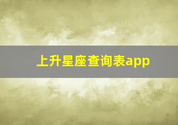 上升星座查询表app