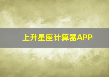 上升星座计算器APP