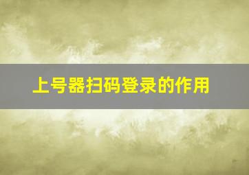 上号器扫码登录的作用