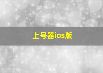 上号器ios版