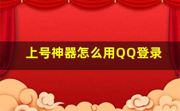 上号神器怎么用QQ登录