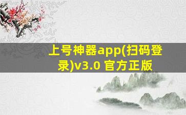 上号神器app(扫码登录)v3.0 官方正版