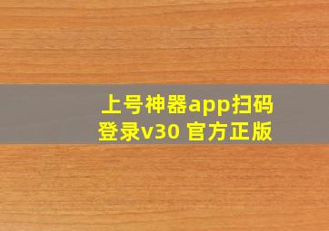 上号神器app扫码登录v30 官方正版