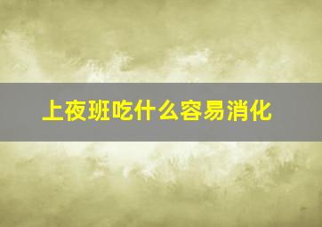 上夜班吃什么容易消化