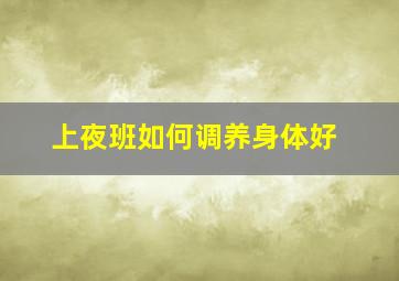 上夜班如何调养身体好