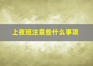 上夜班注意些什么事项