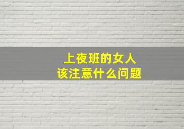 上夜班的女人该注意什么问题