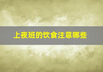 上夜班的饮食注意哪些