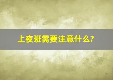 上夜班需要注意什么?