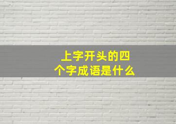 上字开头的四个字成语是什么