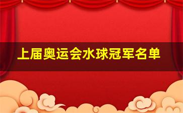 上届奥运会水球冠军名单