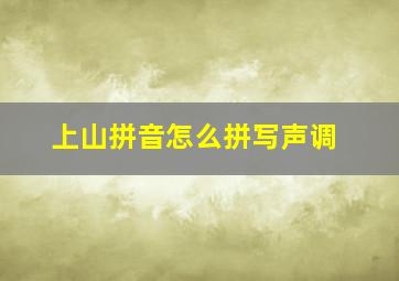 上山拼音怎么拼写声调