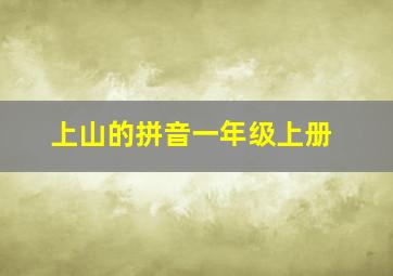 上山的拼音一年级上册