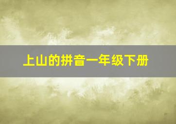 上山的拼音一年级下册