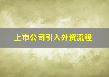 上市公司引入外资流程