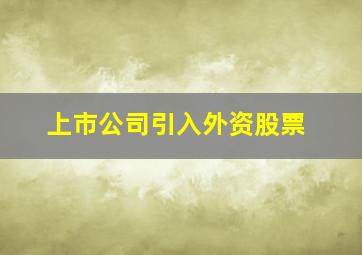 上市公司引入外资股票