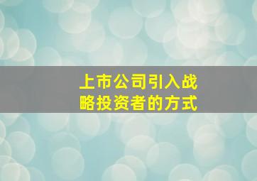 上市公司引入战略投资者的方式