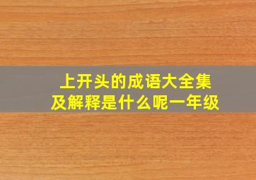 上开头的成语大全集及解释是什么呢一年级