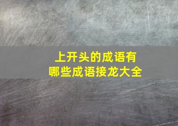 上开头的成语有哪些成语接龙大全