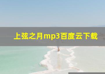 上弦之月mp3百度云下载