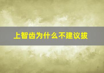 上智齿为什么不建议拔