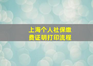 上海个人社保缴费证明打印流程