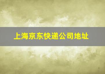 上海京东快递公司地址