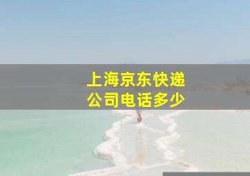 上海京东快递公司电话多少