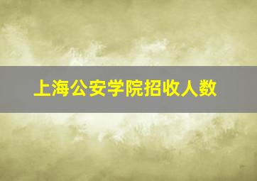 上海公安学院招收人数