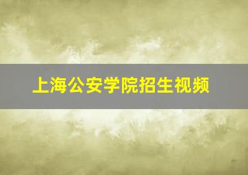 上海公安学院招生视频