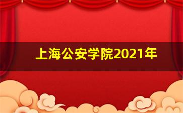 上海公安学院2021年