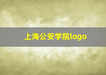 上海公安学院logo