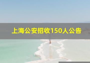 上海公安招收150人公告