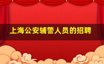 上海公安辅警人员的招聘