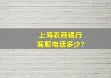 上海农商银行客服电话多少?