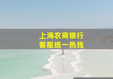 上海农商银行客服统一热线