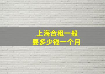 上海合租一般要多少钱一个月