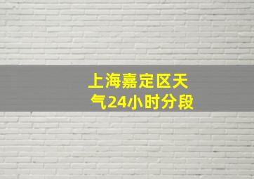 上海嘉定区天气24小时分段