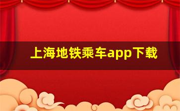 上海地铁乘车app下载