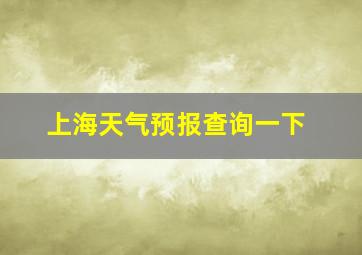 上海天气预报查询一下