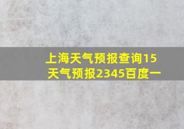 上海天气预报查询15天气预报2345百度一