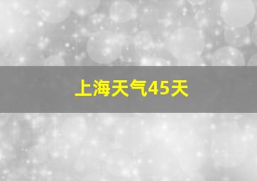 上海天气45天